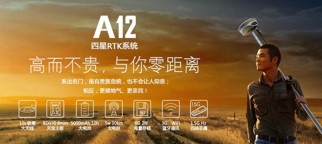 華星A12rtk
